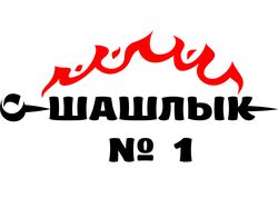 Логотип компании "Шашлыки №1"