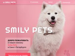 Лендинг для ветеринарной клиники SMILY PETS