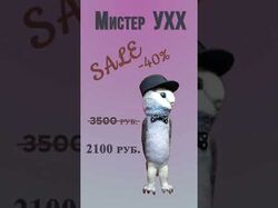 Мистер УХХ