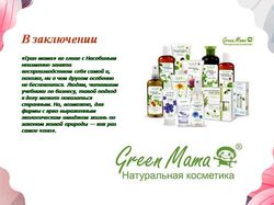 Косметика Грин Мама