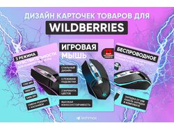 Дизайн карточки товара для Wildberries