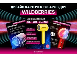 Дизайн карточки товара для Wildberries Фен