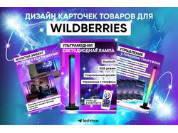 Дизайн карточки товара для Wildberries RGB Лампа