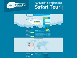 Визитная карточка - Safari tour