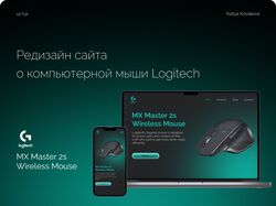 Редизайн сайта logitech