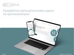 Разработка сайта для онлайн-курса.