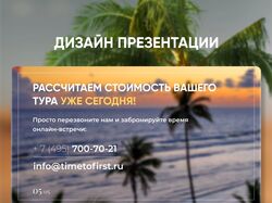Дизайн презентации для турагенства