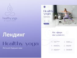 Лендинг для вебинара Healthy yoga