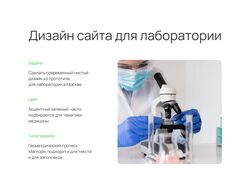 Дизайн сайта для лаборатории
