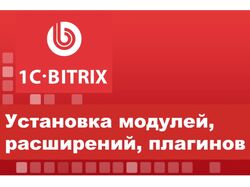 Установка модулей, расширений и дополнений на сайт