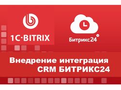 CRM И ERP система ДЛЯ автоматизации битрикс24