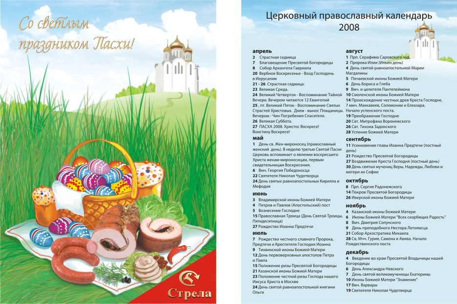 Православный календарь 2008. Календарь православных праздников в апреле
