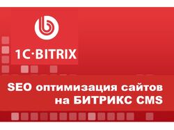 Внутренняя SEO-оптимизация сайта на Битрикс CMS