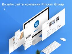 Сайт-визитка для группы компаний Fincom Group