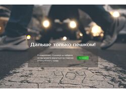 404 страницы