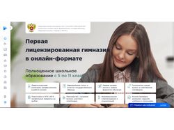 Первая лицензированная гимназия в онлайн-формате