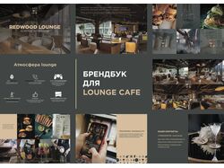 Разработка брендбука lounge cafe