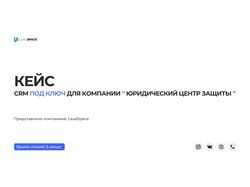 Кейс: CRM под ключ для компании “Юридический центр