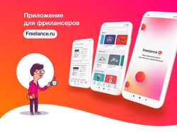 Приложение для фрилансеров