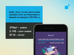 Кейс: Как с нуля запустили онлайн-курс на FrontEnd