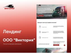 Лендинг для логистической компании