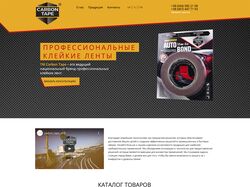 Сайт для бренда клейких лент CarbonTape
