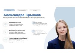 Помогу создать под ваши задачи понятную и стильную