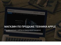 Вывод в ТОП 3 + рост органического трафика (Apple)