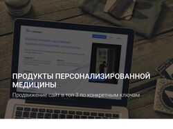 Продвижение сайт мед.тематики в ТОП-3