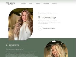 Лендинг для онлайн-курсов парикмахеров