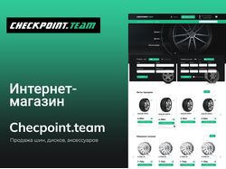 Интернет-магазин шин и дисков