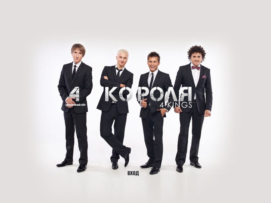 Оффициальный сайт группы 4 короля.jpg