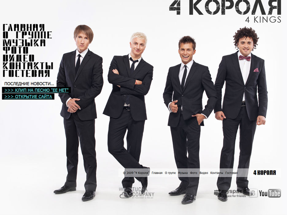 Оффициальный сайт группы 4 короля.jpg