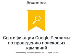 Сертификат Google реклама по проведению поисковых