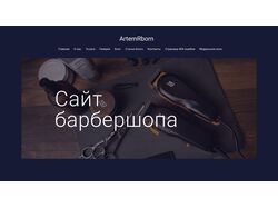 Адаптивная верстка сайта барбершопа
