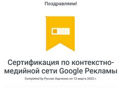 Сертификат по контекстно-медийной сети Google Рекл
