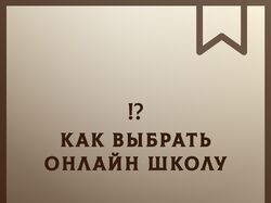 Дизайн гайда по выбору онлайн-школы
