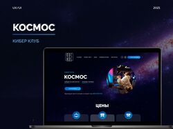 Дизайн сайта для кибер-клуба Космос
