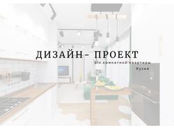 ЧАСТЬ ПРОЕКТА, маленькая кухня