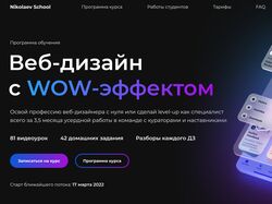 Лендинг для курсов Веб-дизайна