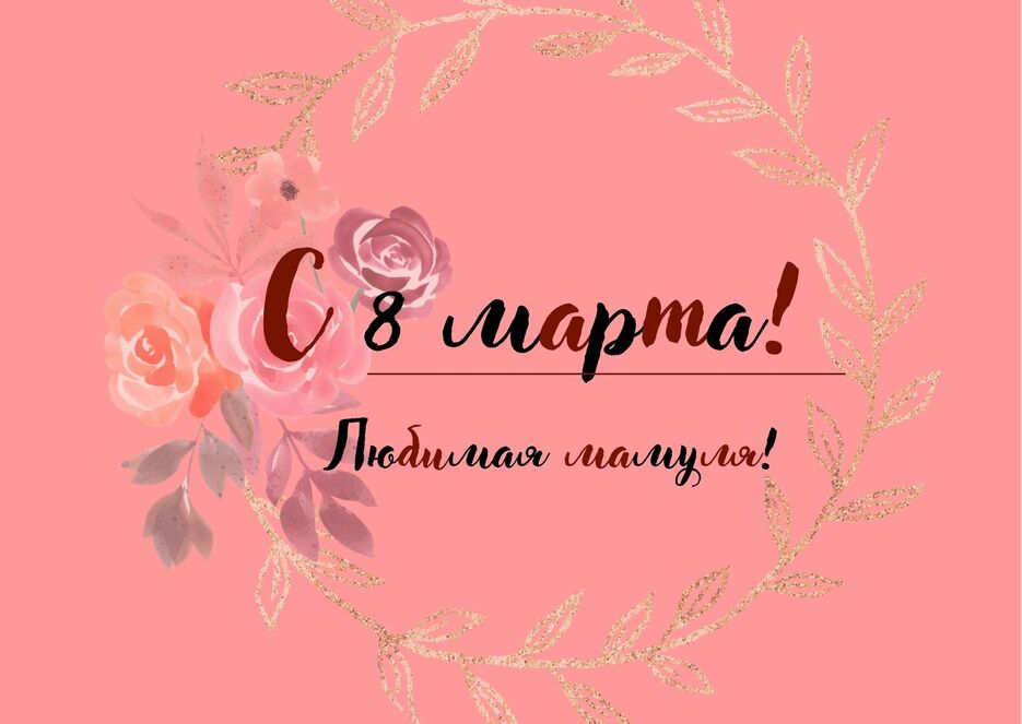 С 8 марта мамуля!.jpg