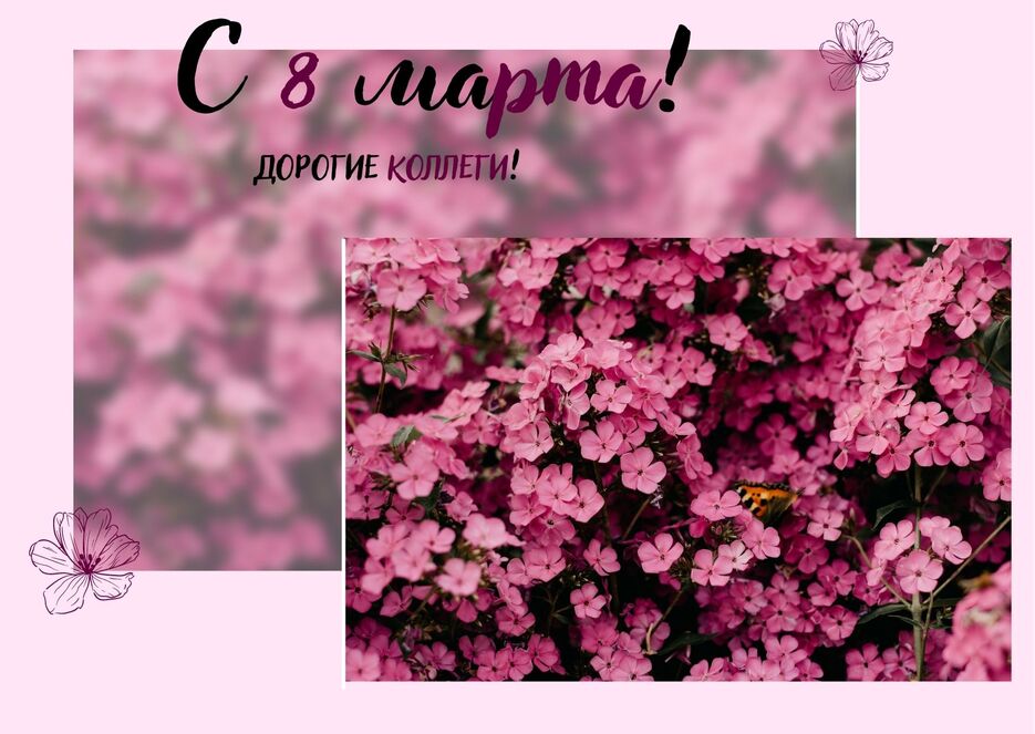 С 8 марта, коллега!.jpg