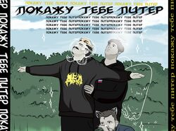 Покажу тебе питер