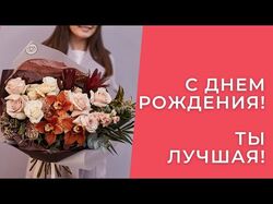 С Днем рождения