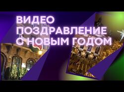 Видеопоздравление
