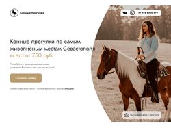 Конные прогулки