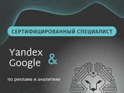 Сертификаты по рекламе и аналитике в Яндекс/Google