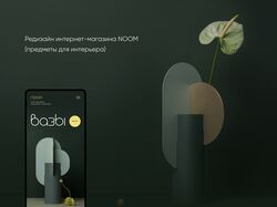 Интернет-магазин Noom (предметы для интерьера)