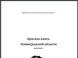 Красная книга Ленинградской обл. (животные)