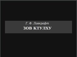 Мини-издание "Зов Ктулху" Г. Ф. Лавкрафт